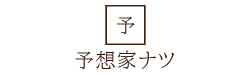 予想家ナツ